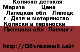 Коляска детская “Марита“Roan › Цена ­ 5 000 - Липецкая обл., Липецк г. Дети и материнство » Коляски и переноски   . Липецкая обл.,Липецк г.